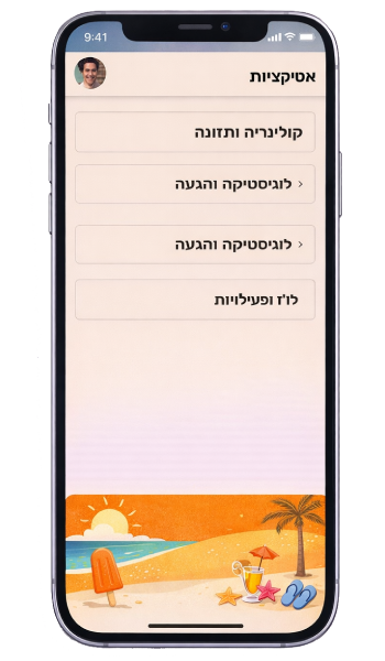 עדכונים שוטפים במהלך הנופש